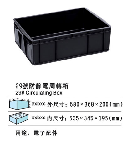 29#防靜電周轉箱