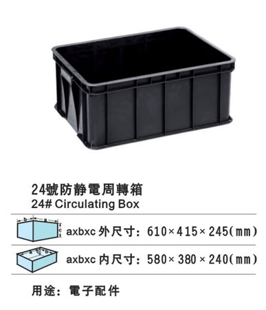 24#防靜電周轉箱