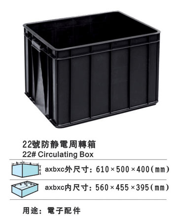 22#防靜（jìng）電周轉箱