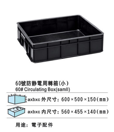 60#防靜電周轉箱(小)
