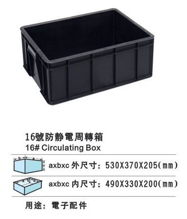 16#防靜電周轉箱