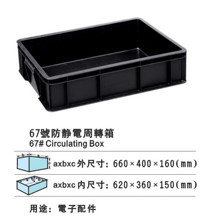 67#防靜電周轉箱