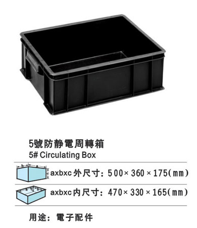 5#防靜電周（zhōu）轉箱