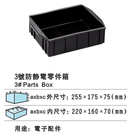 3#防靜電（diàn）零件箱