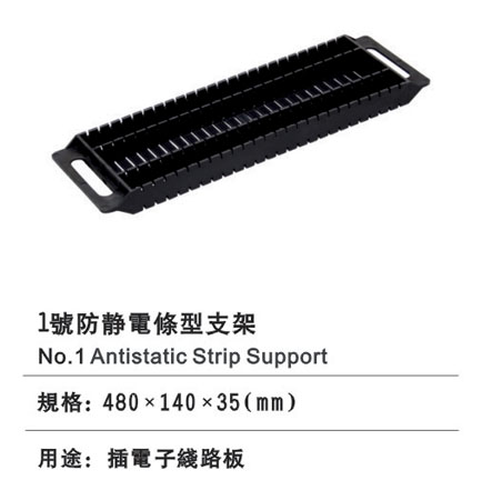 1#防靜電條型支架（jià）
