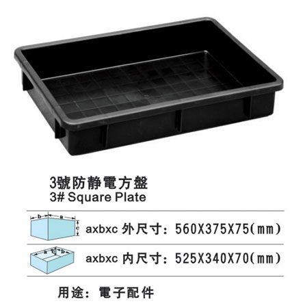 3#防靜電（diàn）方盤